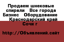 Продаем шнековые спирали - Все города Бизнес » Оборудование   . Краснодарский край,Сочи г.